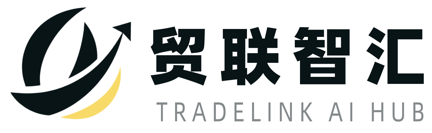 贸联智汇 TradeLink AI Hub